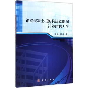 钢筋混凝土框架抗连续倒塌计算结构力学 龙旭,姚尧 著 正版书籍 新华书店旗舰店文轩官网 科学出版社