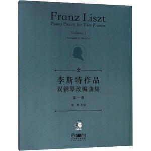 李斯特作品双钢琴改编曲集 第1册 正版书籍 新华书店旗舰店文轩官网 上海音乐出版社