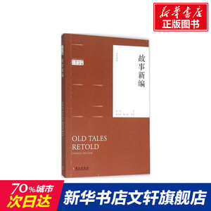 故事新编 鲁迅 著;杨宪益,戴乃迭 译 正版书籍 新华书店旗舰店文轩官网 外文出版社