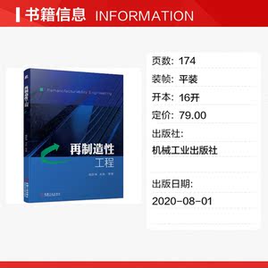 再制造性工程 姚巨坤 等 正版书籍 新华书店旗舰店文轩官网 机械工业出版社