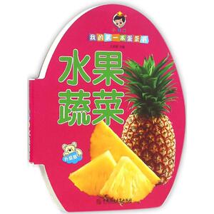 我的第一本蛋蛋书 水果蔬菜王亚超 主编 正版书籍 新华书店旗舰店文轩官网 中国石油大学出版社