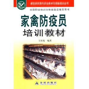 家禽防疫员培训教材 王桂枝 正版书籍 新华书店旗舰店文轩官网 金盾出版社