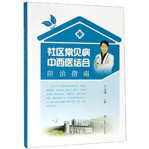 社区常见病中西医结合防治指南 王文健 主编 正版书籍 新华书店旗舰店文轩官网 上海科学技术出版社