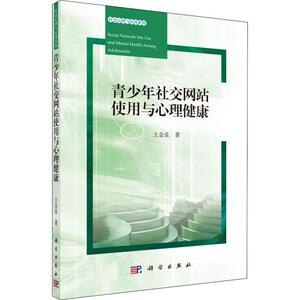 青少年社交网站使用与心理健康 王金良 正版书籍 新华书店旗舰店文轩官网 科学出版社