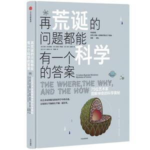 再荒诞的问题都能有一个科学的答案 [美]珍妮·沃尔沃斯基[美]朱莉娅·罗思曼[美]马特·拉莫特 正版书籍 新华书店旗舰店文轩官网