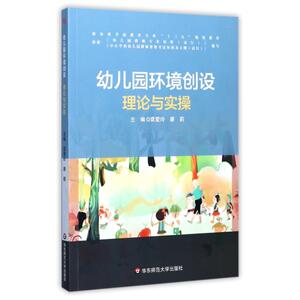 幼儿园环境创设 袁爱玲,廖莉 主编 正版书籍 新华书店旗舰店文轩官网 华东师范大学出版社