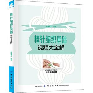 棒针编织基础视频大全解 尚锦手工 正版书籍 新华书店旗舰店文轩官网 中国纺织出版社
