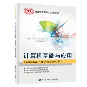 计算机基础与应用(Windows7及Office2010版全国技工院校公共课教材) 侯敏 正版书籍 新华书店旗舰店文轩官网