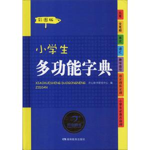 小学生多功能字典 彩图版 正版书籍 新华书店旗舰店文轩官网 湖南教育出版社