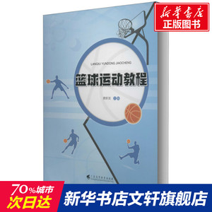 篮球运动教程 正版书籍 新华书店旗舰店文轩官网 广东高等教育出版社