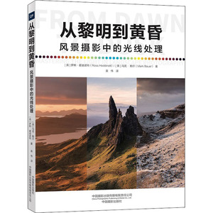 从黎明到黄昏 风景摄影中的光线处理 (英)罗斯•霍迪诺特,(英)马克•鲍尔 正版书籍 新华书店旗舰店文轩官网 中国摄影出版社
