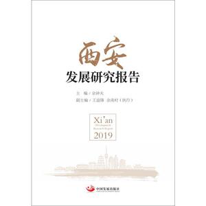 西安发展研究报告2019 中国发展出版社 正版书籍 新华书店旗舰店文轩官网