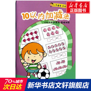 10以内加减/小手握笔学前阶梯练习 涂达//涂佳凤//曾建飞 正版书籍 新华书店旗舰店文轩官网 二十一世纪出版社