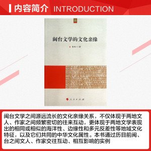 闽台文学的文化亲缘 朱双一 人民出版社 正版书籍 新华书店旗舰店文轩官网