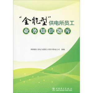 "全能型"供电所员工业务知识题库 正版书籍 新华书店旗舰店文轩官网 中国电力出版社