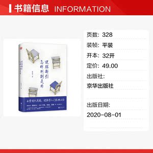 逻辑新引 怎样判别是非 殷海光 京华出版社 正版书籍 新华书店旗舰店文轩官网