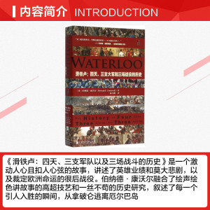 【甲骨文丛书】 滑铁卢：四天、三支大军和三场战役的历史 拿破仑帝国的终结时刻图书世界历史欧洲史社科新华正版