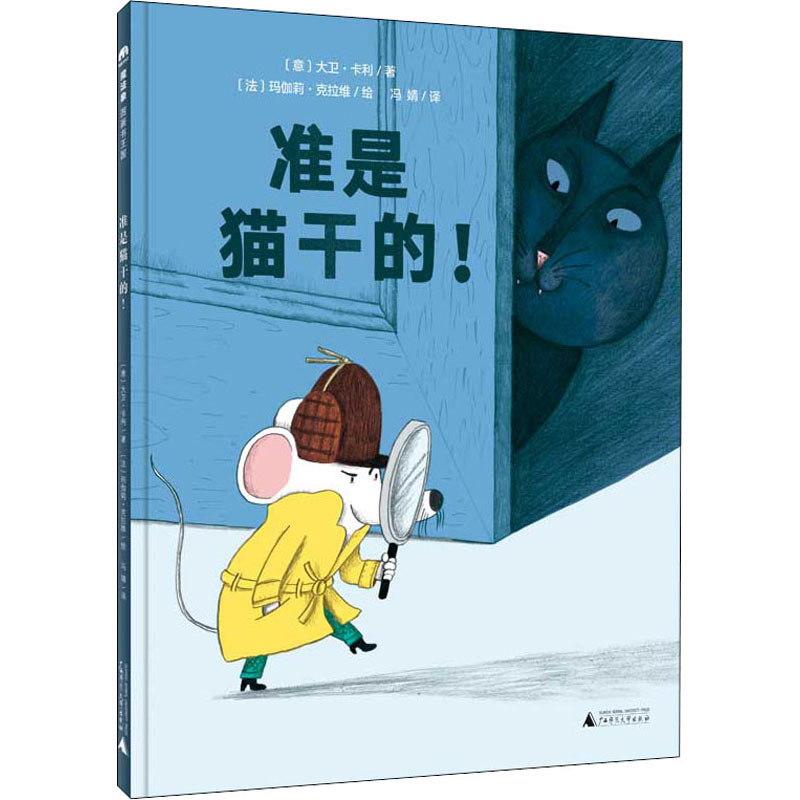 【Xinhua Wenxuan】It's Certain That the Cat Did It! (David Cali, Italy) (Magali Calvi, France) Authentic Books Xinhua Bookstore Flagship Store Wenxuan Official Website Guangxi Normal University Press