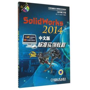 SOLIDWORKS 2014中文版标准实例教程/胡仁喜 胡仁喜//刘昌丽 正版书籍 新华书店旗舰店文轩官网 机械工业出版社
