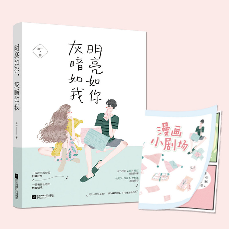 Bright as you are gloomy as I am with a genuine book novel bestseller Xinhua Bookstore Banner shop Wenxuan official website Jiangsu Literature and Art Press-Taobao