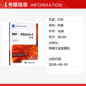 SMT——表面组装技术 第2版 正版书籍 新华书店旗舰店文轩官网 机械工业出版社
