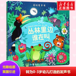 崔玉涛推荐 奇妙发声书丛林里边谁在叫 0-1-2-3岁儿童绘本早教点读会发音出声书宝宝启蒙带声音有声图书Usborne尤斯伯恩幼儿书籍