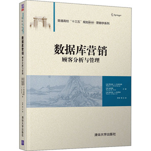 数据库营销 顾客分析与管理 (美)罗伯特·C.布来伯格,(韩)金炳德,(美)斯柯特·A.耐思林 正版书籍 新华书店旗舰店文轩官网
