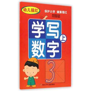 【新华书店正版】幼儿描红学写数字(上) 儿童早教故事课外图书籍排行榜