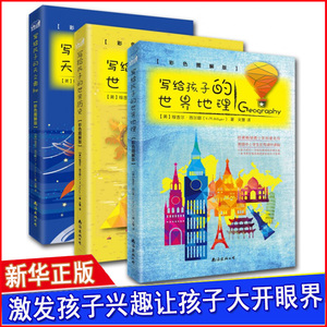 【新华书店】写给孩子的世界历史+世界地理+天文奥秘(彩色图解版)套装 (美)维吉尔·西尔耶(V.M.Hillyer) 著;文慧 译