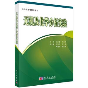 无机及化学分析实验 王升富,周立群 主编 正版书籍 新华书店旗舰店文轩官网 科学出版社