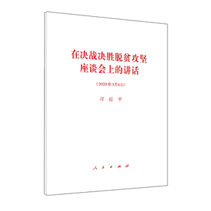在决战决胜脱贫攻坚座谈会上的讲话 人民出版社