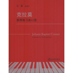 克拉莫钢琴练习曲60首 (英)约翰·巴普蒂斯特·克拉莫(Johann Baptist Cramer) 正版书籍 新华书店旗舰店文轩官网 浙江教育出版社