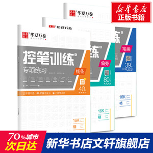 控笔训练专项练习(全3册) 周培纳 正版书籍 新华书店旗舰店文轩官网 上海交通大学出版社