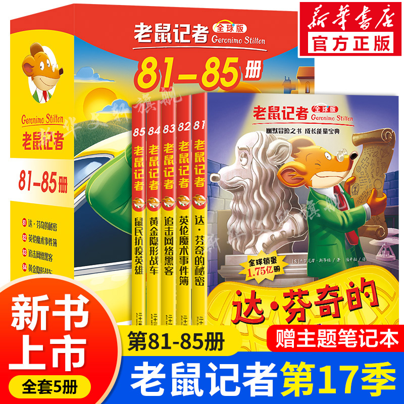 (Gift-themed Notebook) Genuine Rat Reporter 17th Season (81-85) Full set of 5 volumes Global original Chinese version Mouse reporter Book primary and secondary school students Read books for 7-9-12 weeks