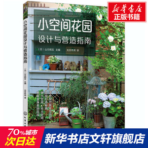小空间花园设计与营造指南 正版书籍 新华书店旗舰店文轩官网 化学工业出版社