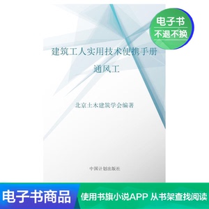 【新华文轩电子书】建筑工人实用技术便携手册.通风工