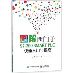图解西门子S7-200 SMART PLC快速入门与提高 蔡杏山 主编 正版书籍 新华书店旗舰店文轩官网 电子工业出版社