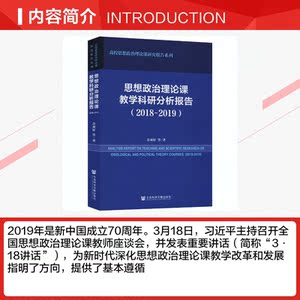 思想政治理论课教学科研分析报告(2018~2019) 佘双好 等 正版书籍 新华书店旗舰店文轩官网 社会科学文献出版社