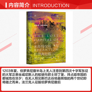 拜占庭的失落之城 米斯特拉斯与伯罗奔尼撒的历史 (英)斯蒂文·朗西曼 社会科学文献出版社 正版书籍 新华书店旗舰店文轩官网
