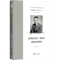 (Xinhua Wenxuan) Research on the Chinese Translation of Eugene ONeills Dramas in the 20th Century Zhong Yi Genuine Books Xinhua Bookstore Flagship Store Wenxuan Official Website Zhejiang University Press