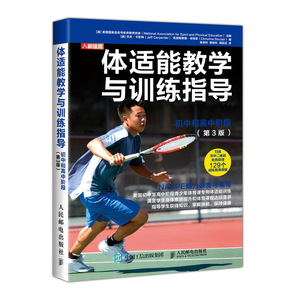 体适能教学与训练指导初中和高中阶段(第3版) [美]美国国家运动与体育教育 正版书籍 新华书店旗舰店文轩官网 人民邮电出版社