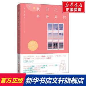 我们之间是来真的 神威 等 中国三峡出版社 正版书籍 新华书店旗舰店文轩官网