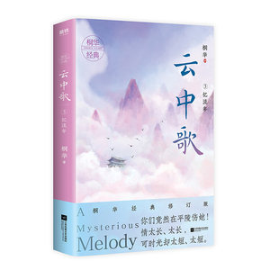 云中歌(3忆流年) 桐华 正版书籍小说畅销书 新华书店旗舰店文轩官网 江苏文艺出版社