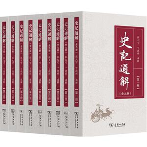 史记通解 张大可,丁德科 通解 商务印书馆 正版书籍 新华书店旗舰店文轩官网