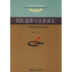 团队选择与企业成长——论高管团队的和谐 秦双全 东南大学出版社 正版书籍 新华书店旗舰店文轩官网