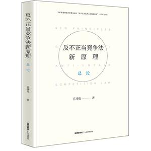 反不正当竞争法新原理(总论) 孔祥俊著 法律出版社 正版书籍 新华书店旗舰店文轩官网
