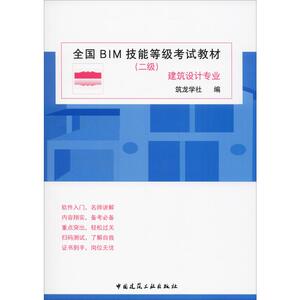 全国BIM技能等级考试教材(二级) 建筑设计专业 正版书籍 新华书店旗舰店文轩官网 中国建筑工业出版社