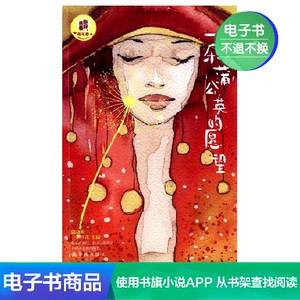【新华文轩电子书】一朵蒲公英的愿望
