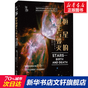 恒星的诞生与毁灭 美国世界图书出版公司(World Book,Inc.) 正版书籍 新华书店旗舰店文轩官网 机械工业出版社