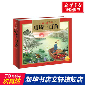 唐诗三百首 儿童版 编者:海谚//程秉熙|绘画:马永欣//张弘 正版书籍 新华书店旗舰店文轩官网 上海文化出版社